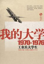 我的大学（1979-1976 工农兵大学生回忆录）